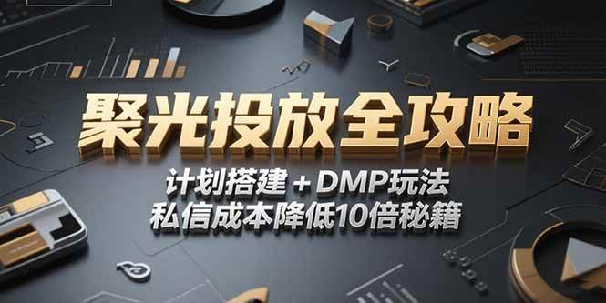 （15254期）2025小红书聚光投放全攻略，计划搭建+DMP玩法，私信成本降低10倍秘籍网络赚钱,项目资源网,副业资源网,兼职项目,网赚课程-副业赚钱-互联网创业-独家轻创IP小蜜蜂网创