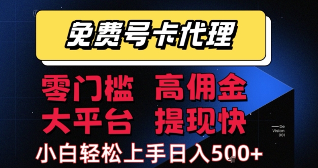 免费号卡推广代理，零门槛，高佣金，大平台，提现快，小白轻松上手，日入5张+【揭秘】网络赚钱,项目资源网,副业资源网,兼职项目,网赚课程-副业赚钱-互联网创业-独家轻创IP小蜜蜂网创