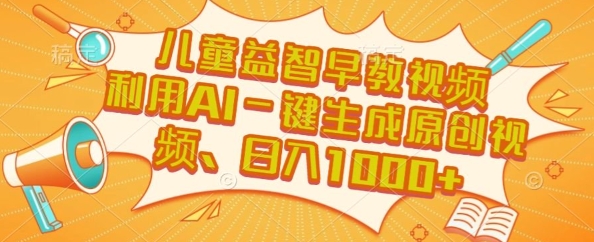 儿童益智早教视频，这个赛道挣翻了，利用AI一键生成原创视频，日入1k+【揭秘】网络赚钱,项目资源网,副业资源网,兼职项目,网赚课程-副业赚钱-互联网创业-独家轻创IP小蜜蜂网创