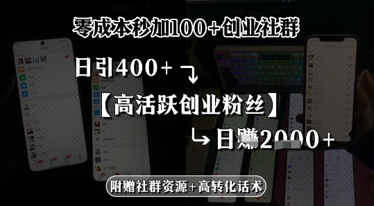 零成本秒加100+创业社群，日引400+高活跃创业粉丝，日入多张网络赚钱,项目资源网,副业资源网,兼职项目,网赚课程-副业赚钱-互联网创业-独家轻创IP小蜜蜂网创
