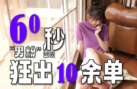 2～3分钟制作1个作品，60秒狂出10余单，这次更新的“男粉”变现玩法超暴利、超耐造、超轻松网络赚钱,项目资源网,副业资源网,兼职项目,网赚课程-副业赚钱-互联网创业-独家轻创IP小蜜蜂网创