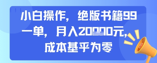 小白操作，绝版书籍99一单，月入2w，成本基乎为零网络赚钱,项目资源网,副业资源网,兼职项目,网赚课程-副业赚钱-互联网创业-独家轻创IP小蜜蜂网创