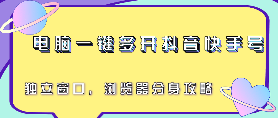 电脑一键多开抖音快手号，独立窗口，浏览器分身攻略网络赚钱,项目资源网,副业资源网,兼职项目,网赚课程-副业赚钱-互联网创业-独家轻创IP小蜜蜂网创