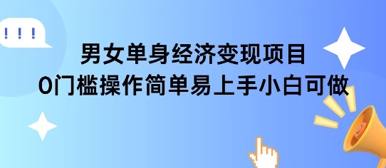 女单身经济项目变现周期长可复购率高日入1k+网络赚钱,项目资源网,副业资源网,兼职项目,网赚课程-副业赚钱-互联网创业-独家轻创IP小蜜蜂网创