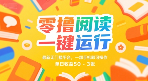 零撸阅读一键运行，最新无门槛平台， 一部手机即可操作，单日收益50-3张【揭秘】网络赚钱,项目资源网,副业资源网,兼职项目,网赚课程-副业赚钱-互联网创业-独家轻创IP小蜜蜂网创