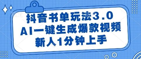 抖音书单玩法3.0，AI一键生成爆款视频，新人1分钟上手【揭秘】网络赚钱,项目资源网,副业资源网,兼职项目,网赚课程-副业赚钱-互联网创业-独家轻创IP小蜜蜂网创