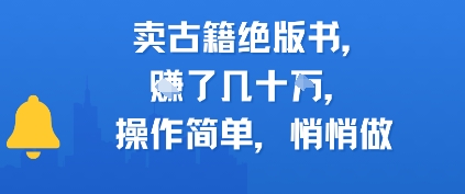 卖古籍绝版书，挣了几十个，操作简单，悄悄做网络赚钱,项目资源网,副业资源网,兼职项目,网赚课程-副业赚钱-互联网创业-独家轻创IP小蜜蜂网创