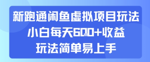 新跑通闲鱼虚拟项目玩法，小白每天6张+收益，玩法简单易上手网络赚钱,项目资源网,副业资源网,兼职项目,网赚课程-副业赚钱-互联网创业-独家轻创IP小蜜蜂网创