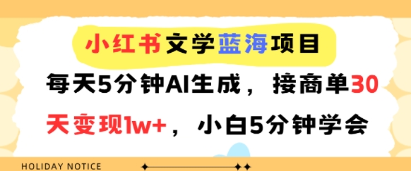 小红书文学蓝海项目，每天5分钟AI生成，接商单30天变现1w+，小白5分钟学会网络赚钱,项目资源网,副业资源网,兼职项目,网赚课程-副业赚钱-互联网创业-独家轻创IP小蜜蜂网创