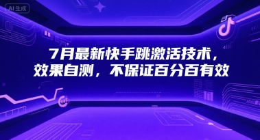 7月最新快手跳激活技术，效果自测，不保证百分百有效网络赚钱,项目资源网,副业资源网,兼职项目,网赚课程-副业赚钱-互联网创业-独家轻创IP小蜜蜂网创
