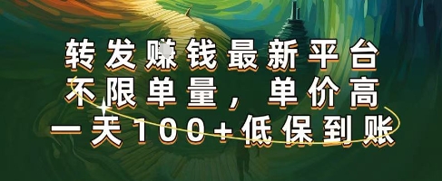 正规转发挣钱，最新平台，不限单量，单价高，一天100+低保到账【揭秘】网络赚钱,项目资源网,副业资源网,兼职项目,网赚课程-副业赚钱-互联网创业-独家轻创IP小蜜蜂网创