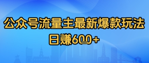 公众号流量主最新爆款玩法拆解，日入多张网络赚钱,项目资源网,副业资源网,兼职项目,网赚课程-副业赚钱-互联网创业-独家轻创IP小蜜蜂网创