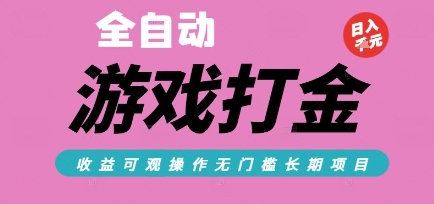 全自动热门游戏打金搬砖，收益可观日入10张，游戏内零氪金，长期稳定可做【揭秘】网络赚钱,项目资源网,副业资源网,兼职项目,网赚课程-副业赚钱-互联网创业-独家轻创IP小蜜蜂网创