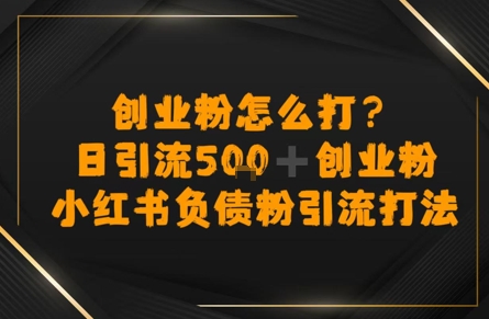 创业粉怎么打？小红书负债粉引流打粉，日引流500+精准创业粉网络赚钱,项目资源网,副业资源网,兼职项目,网赚课程-副业赚钱-互联网创业-独家轻创IP小蜜蜂网创
