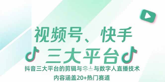 （15449期）视频号、快手、抖音三大平台的剪辑与数字人直播技术，内容涵盖20+热门赛道网络赚钱,项目资源网,副业资源网,兼职项目,网赚课程-副业赚钱-互联网创业-独家轻创IP小蜜蜂网创