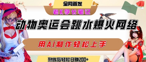 动物奥运会跳水视频刷爆短视频，流量爆炸，用AI工具轻松实现，熟练上手后轻松日入2张+网络赚钱,项目资源网,副业资源网,兼职项目,网赚课程-副业赚钱-互联网创业-独家轻创IP小蜜蜂网创
