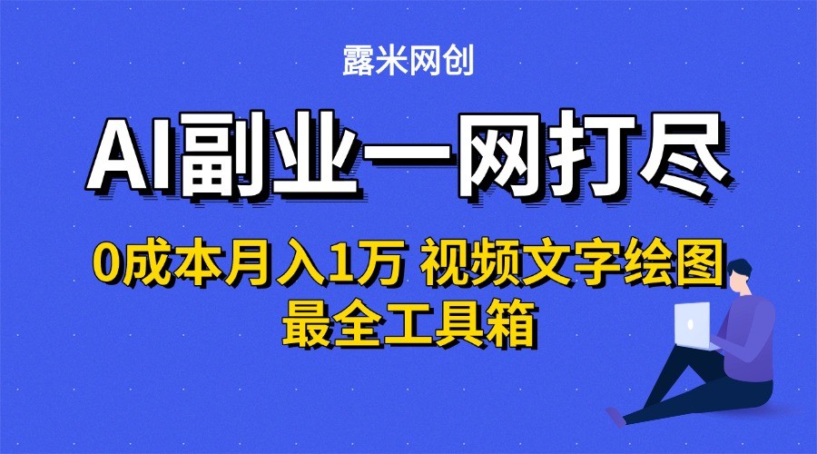 AI副业一网打尽0投入月入1万＋视频文字绘图最全工具箱网络赚钱,项目资源网,副业资源网,兼职项目,网赚课程-副业赚钱-互联网创业-独家轻创IP小蜜蜂网创
