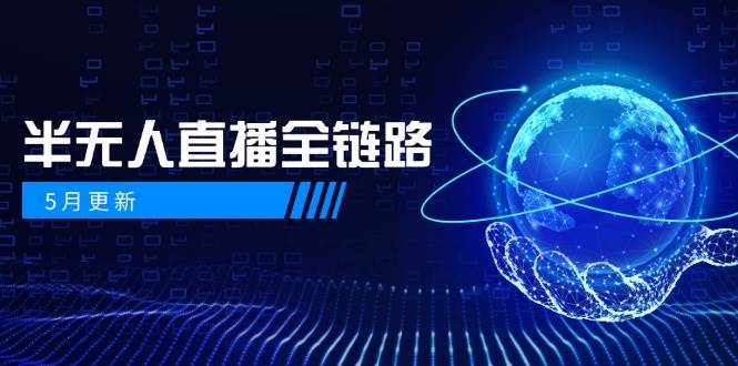 半无人直播全链路：AI数字人+千川截流实战，女装选品与防违规处理稳定玩法（5月更新）网络赚钱,项目资源网,副业资源网,兼职项目,网赚课程-副业赚钱-互联网创业-独家轻创IP小蜜蜂网创