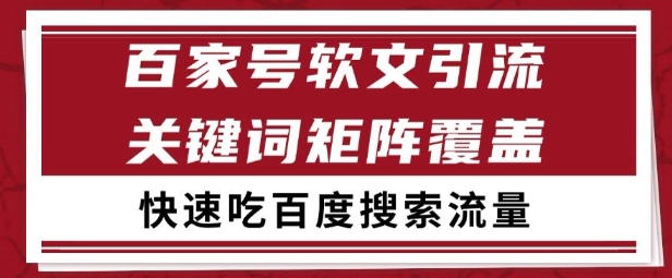 百家号矩阵软文引流 文章粉是非常精准的 吃百度SEO搜索流量长期且稳定【揭秘】网络赚钱,项目资源网,副业资源网,兼职项目,网赚课程-副业赚钱-互联网创业-独家轻创IP小蜜蜂网创