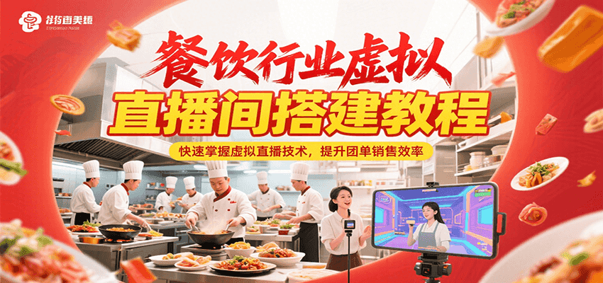 餐饮行业虚拟直播间搭建教程，快速掌握虚拟直播技术，提升团单销售效率网络赚钱,项目资源网,副业资源网,兼职项目,网赚课程-副业赚钱-互联网创业-独家轻创IP小蜜蜂网创