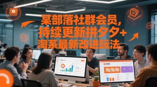 某部落社群会员，持续更新拼夕夕+淘系最新改进玩法网络赚钱,项目资源网,副业资源网,兼职项目,网赚课程-副业赚钱-互联网创业-独家轻创IP小蜜蜂网创
