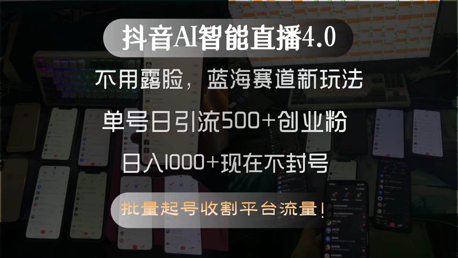 （15270期）抖音AI智能直播4.0，不用露脸，蓝海赛道新玩法，单号日引流500+创业粉…网络赚钱,项目资源网,副业资源网,兼职项目,网赚课程-副业赚钱-互联网创业-独家轻创IP小蜜蜂网创