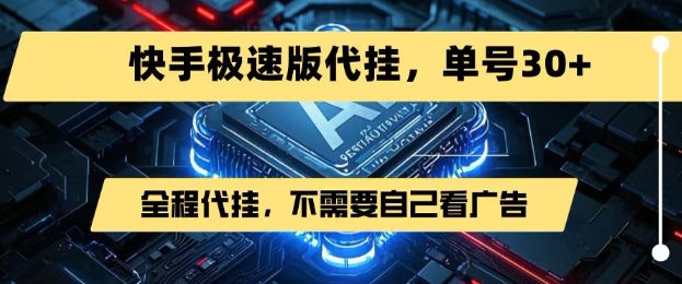 最新7月快手极速版掘金，无需自己看广告，一键代挂，单号30+网络赚钱,项目资源网,副业资源网,兼职项目,网赚课程-副业赚钱-互联网创业-独家轻创IP小蜜蜂网创