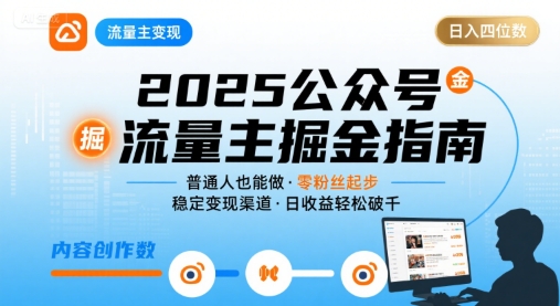 公众号流量主变现项目2025，普通人也能通过这个项目日入四位数网络赚钱,项目资源网,副业资源网,兼职项目,网赚课程-副业赚钱-互联网创业-独家轻创IP小蜜蜂网创