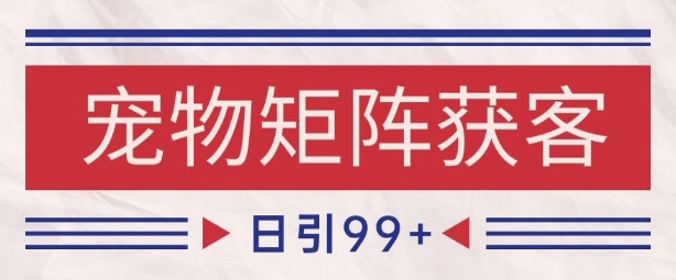 小红书某音宠物赛道引流获客 自热矩阵日引200+【揭秘】网络赚钱,项目资源网,副业资源网,兼职项目,网赚课程-副业赚钱-互联网创业-独家轻创IP小蜜蜂网创