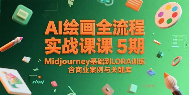 AI绘画全流程实战课5期，Midjourney基础到LORA训练，含商业案例与关键词库网络赚钱,项目资源网,副业资源网,兼职项目,网赚课程-副业赚钱-互联网创业-独家轻创IP小蜜蜂网创