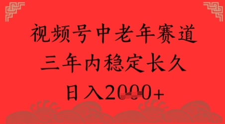 视频号养生赛道，超简单，长期稳定可做，月入1w+网络赚钱,项目资源网,副业资源网,兼职项目,网赚课程-副业赚钱-互联网创业-独家轻创IP小蜜蜂网创
