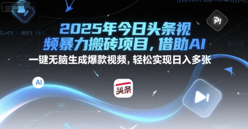 2025年今日头条视频暴力搬砖项目，借助AI 一键无脑生成爆款视频，轻松实现日入多张网络赚钱,项目资源网,副业资源网,兼职项目,网赚课程-副业赚钱-互联网创业-独家轻创IP小蜜蜂网创