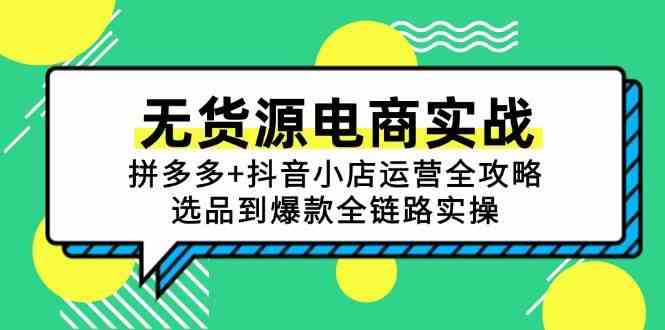 无货源电商实战：拼多多+抖音小店运营全攻略，选品到爆款全链路实操网络赚钱,项目资源网,副业资源网,兼职项目,网赚课程-副业赚钱-互联网创业-独家轻创IP小蜜蜂网创