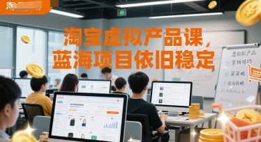 淘宝虚拟产品课，蓝海项目依旧稳定网络赚钱,项目资源网,副业资源网,兼职项目,网赚课程-副业赚钱-互联网创业-独家轻创IP小蜜蜂网创