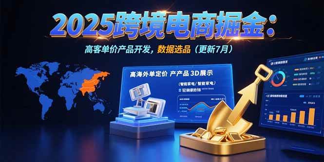 （15512期）2025跨境电商掘金：蓝海市场定位，高客单价产品开发，数据选品(更新7月)网络赚钱,项目资源网,副业资源网,兼职项目,网赚课程-副业赚钱-互联网创业-独家轻创IP小蜜蜂网创