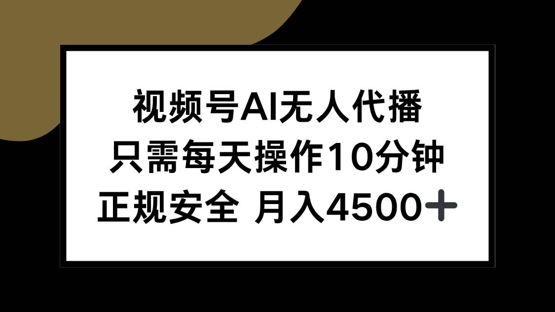 （15401期）视频号AI无人代播，只需每天操作10分钟，正规安全，月入4500+网络赚钱,项目资源网,副业资源网,兼职项目,网赚课程-副业赚钱-互联网创业-独家轻创IP小蜜蜂网创