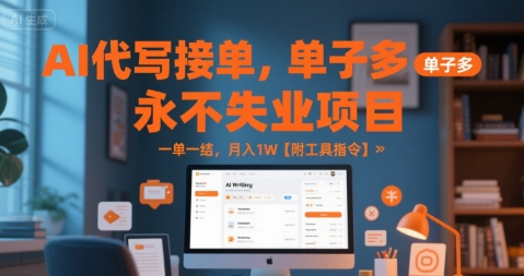 AI代写接单，永不失业项目，单子多，一单一结，月入1W【附工具指令】网络赚钱,项目资源网,副业资源网,兼职项目,网赚课程-副业赚钱-互联网创业-独家轻创IP小蜜蜂网创