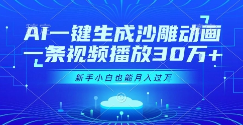 AI一键生成沙雕动画，一条视频播放30W+，零基础新手小白也能月入过1W+【揭秘】网络赚钱,项目资源网,副业资源网,兼职项目,网赚课程-副业赚钱-互联网创业-独家轻创IP小蜜蜂网创