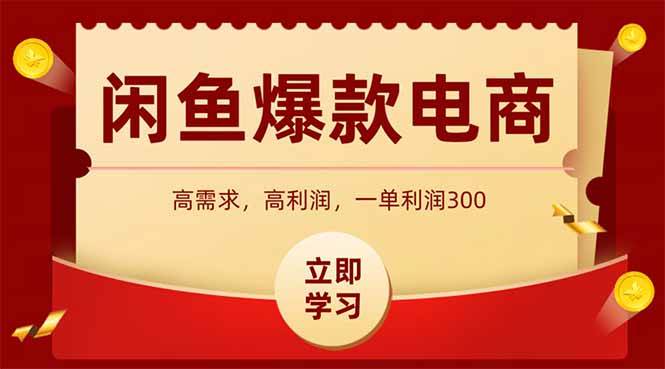 （15145期）闲鱼高利润电商，入门到出单只需3小时，每天利润1000网络赚钱,项目资源网,副业资源网,兼职项目,网赚课程-副业赚钱-互联网创业-独家轻创IP小蜜蜂网创