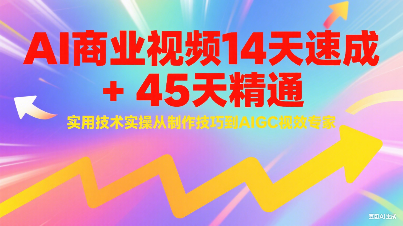 AI商业视频14天速成+45天精通实用技术实操，从制作技巧到AIGC视效专家网络赚钱,项目资源网,副业资源网,兼职项目,网赚课程-副业赚钱-互联网创业-独家轻创IP小蜜蜂网创