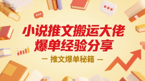小说推文搬运大佬爆单经验分享，推文爆单秘籍网络赚钱,项目资源网,副业资源网,兼职项目,网赚课程-副业赚钱-互联网创业-独家轻创IP小蜜蜂网创