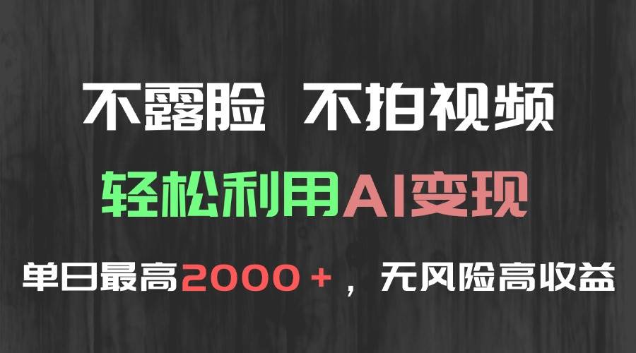 （15034期）不露脸，不拍视频，轻松利用AI变现，单日最高2000＋，无风险高利润网络赚钱,项目资源网,副业资源网,兼职项目,网赚课程-副业赚钱-互联网创业-独家轻创IP小蜜蜂网创