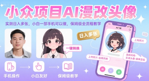 小众项目AI漫改头像，实测日入多张，小白一部手机可以做，保姆级全流程教学网络赚钱,项目资源网,副业资源网,兼职项目,网赚课程-副业赚钱-互联网创业-独家轻创IP小蜜蜂网创