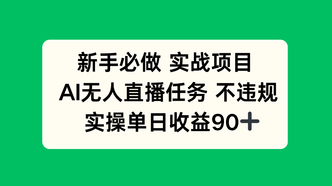 新手必做实战项目，AI无人直播任务 不违规，实操单日收益90+网络赚钱,项目资源网,副业资源网,兼职项目,网赚课程-副业赚钱-互联网创业-独家轻创IP小蜜蜂网创