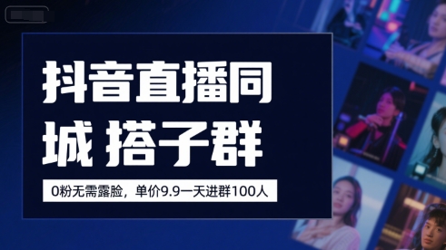 抖音直播同城搭子群，0粉无需露脸，单价19.9，一天进群100人网络赚钱,项目资源网,副业资源网,兼职项目,网赚课程-副业赚钱-互联网创业-独家轻创IP小蜜蜂网创