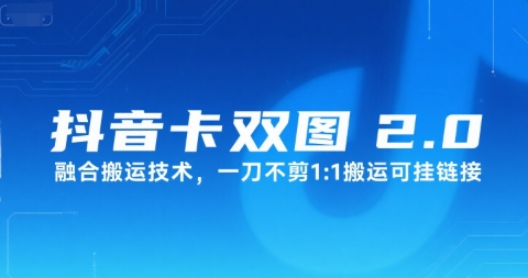 抖音卡双图文2.0融合搬运技术，一刀不剪1：1搬运可挂链接网络赚钱,项目资源网,副业资源网,兼职项目,网赚课程-副业赚钱-互联网创业-独家轻创IP小蜜蜂网创