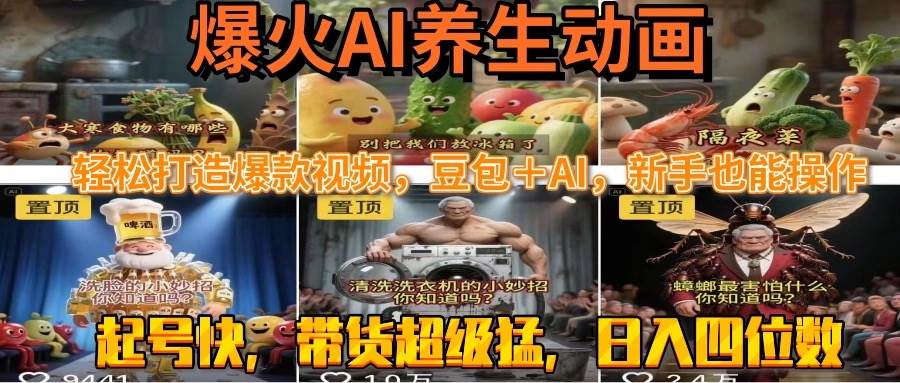 （15394期）最新速成AI养生动画，轻松打造爆款视频豆包＋AI，新手也能操作，起号快…网络赚钱,项目资源网,副业资源网,兼职项目,网赚课程-副业赚钱-互联网创业-独家轻创IP小蜜蜂网创