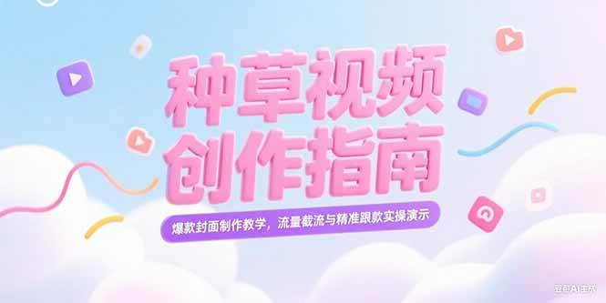 （15259期）小红书种草视频创作指南，爆款封面制作教学，流量截流与精准跟款实操演示网络赚钱,项目资源网,副业资源网,兼职项目,网赚课程-副业赚钱-互联网创业-独家轻创IP小蜜蜂网创