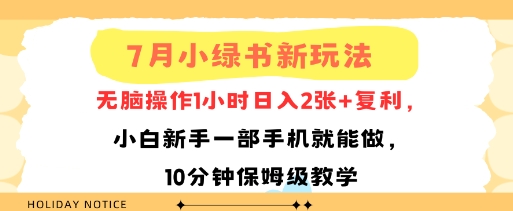7月小绿书新玩法，无脑操作1小时日入2张+复利，小白新手一部手机就能做，10分钟保姆级教学网络赚钱,项目资源网,副业资源网,兼职项目,网赚课程-副业赚钱-互联网创业-独家轻创IP小蜜蜂网创