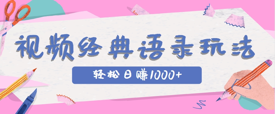 全网低估的短视频玩法，经典IP+语录，几分钟视频轻松日赚1000+网络赚钱,项目资源网,副业资源网,兼职项目,网赚课程-副业赚钱-互联网创业-独家轻创IP小蜜蜂网创